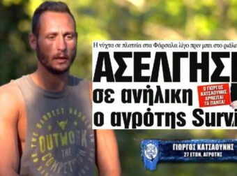 Σεισμός στο Survivor: Ο Γιώργος Κατσαούνης είναι ο παίκτης ριάλιτι που κατηγορείται για ασέλγεια σε 16χρονη μαθήτρια! – Survivor