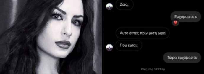 Βιασμός στη Θεσσαλονίκη: Νέα μηνύματα προς την 24χρονη που δείχνουν την αφόρητη πίεση για να πάει στο πάρτι