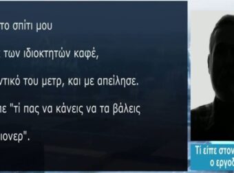 Υπόθεση βιασμού στη Θεσσαλονίκη: «Τι πας να κάνεις; Να τα βάλεις με billionaire;» – Απειλές από επιχειρηματία κατήγγειλε ο εργοδότης της 24χρονης (Video) – Ελλάδα