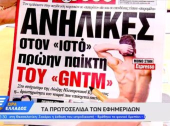 Τα πρωτοσέλιδα των εφημερίδων (2/2) – Ελλάδα