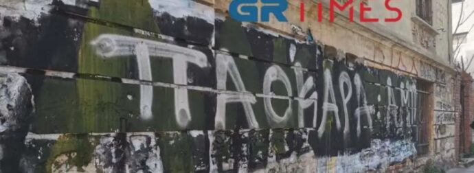 Δολοφονία Άλκη: Έσβησαν το «Άλκη ζεις» από τοίχο κι έγραψαν «ΠΑΟΚΑΡΑ»