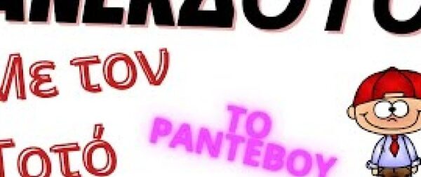 Ο Τοτός και το ραντεβού… Το ανέκδοτο της ημέρας (12/2) – Funny-Περίεργα