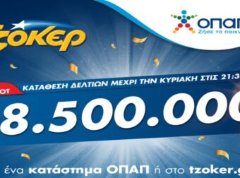 ΟΠΑΠ: Ύστερα από 17 συνεχόμενα τζακ ποτ, το ΤΖΟΚΕΡ μοιράζει απόψε 8,5 εκατομμύρια ευρώ – Ελλάδα