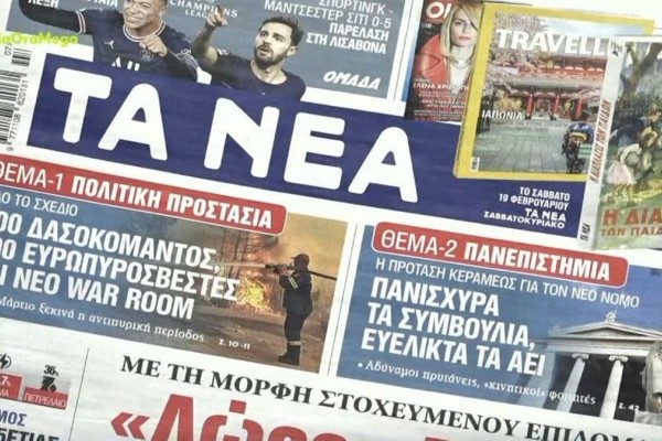 Τα πρωτοσέλιδα των εφημερίδων (16/2) – Ελλάδα