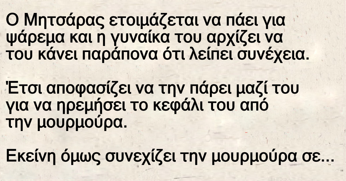 Ο Μητσάρας ετοιμάζεται να πάει για ψάρεμα