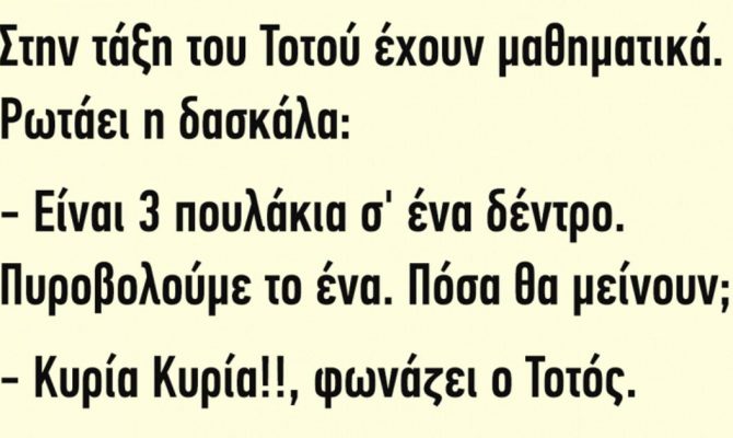 Ανέκδοτο : Στην τάξη του Τοτού έχουν μαθηματικά