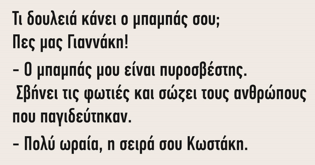 Ανέκδοτο:Τι δουλειά κάνει ο μπαμπάς σου