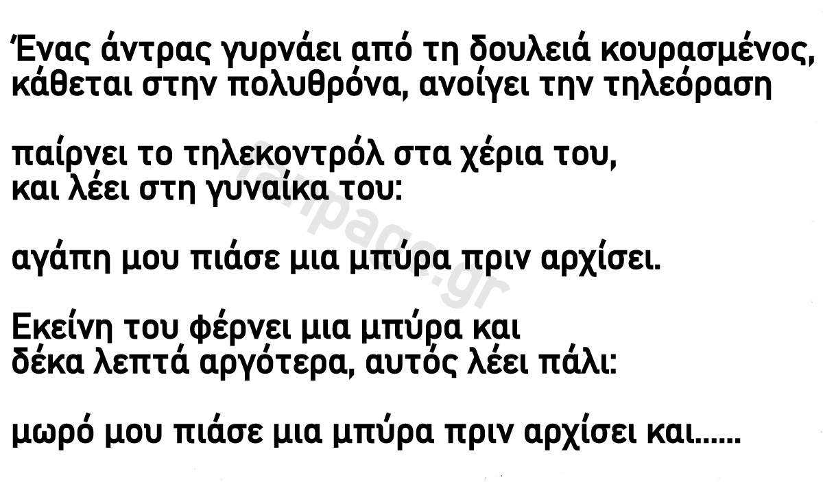 Ο άντρας θέλει μια μπύρα