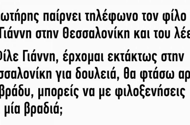 Ανέκδοτο: Ο Σωτήρης παίρνει τηλέφωνο τον φίλο του το Γιάννη στην Θεσσαλονίκη