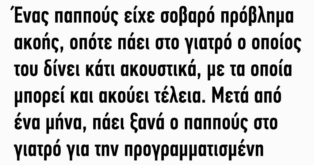 Ένας παππούς είχε σοβαρό πρόβλημα ακοής
