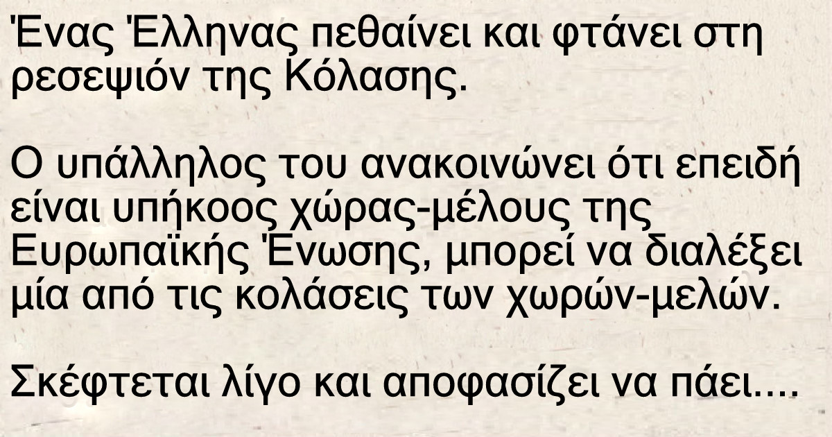 Ο Έλληνας δημόσιος υπάλληλος στην κόλαση