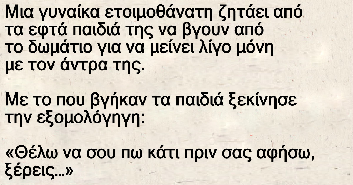 Γυναίκα ετοιμοθάνατη ζητάει από τα εφτά παιδιά της