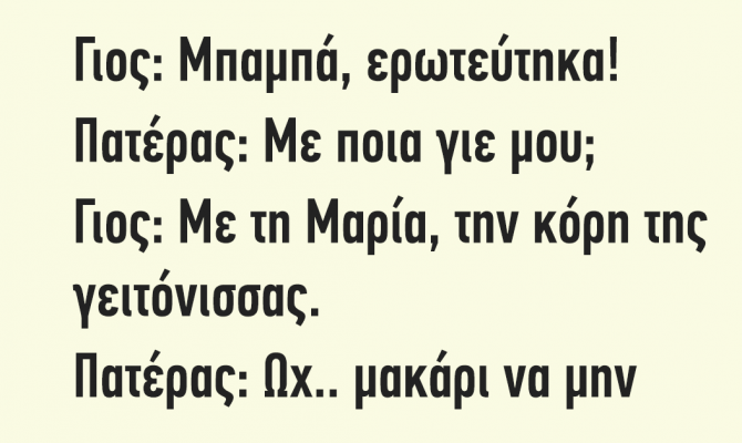 Ανέκδοτο : Μπαμπά Ερωτεύτηκα