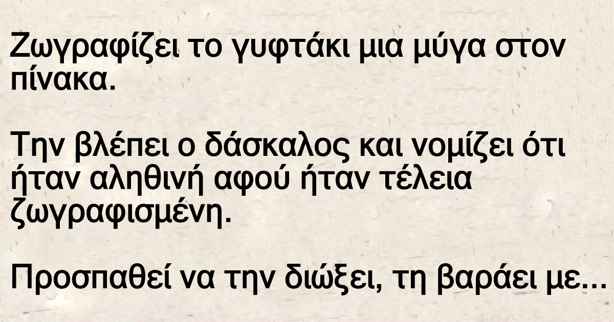 Το γυφτάκι Ζωγραφίζει μια μύγα στον πίνακα