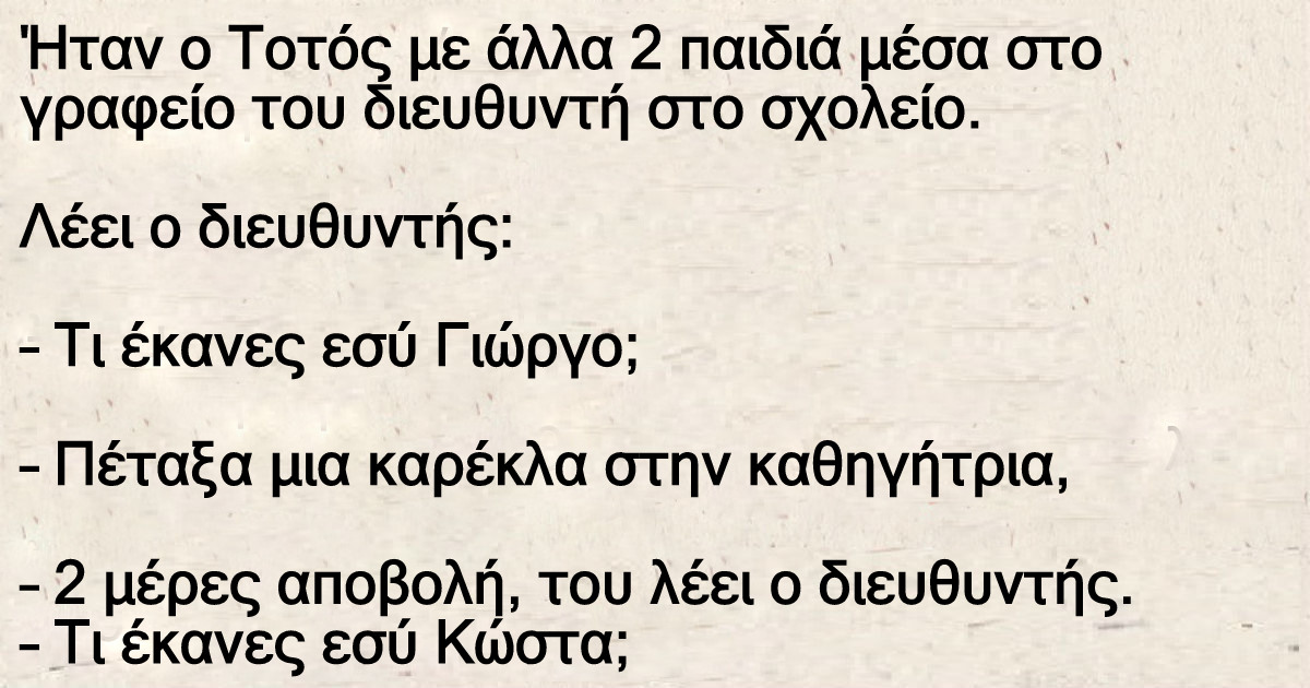 Ήταν ο Τοτός με άλλα 2 παιδιά μέσα στο γραφείο του διευθυντή