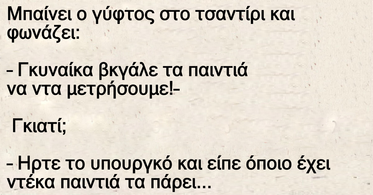 Ένας γύφτος μπαίνει στο τσαντίρι και φωνάζει