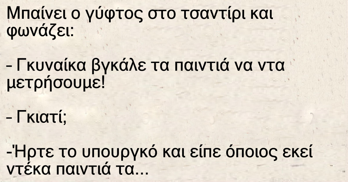 Μπαίνει ο γύφτος στο τσαντίρι και φωνάζει