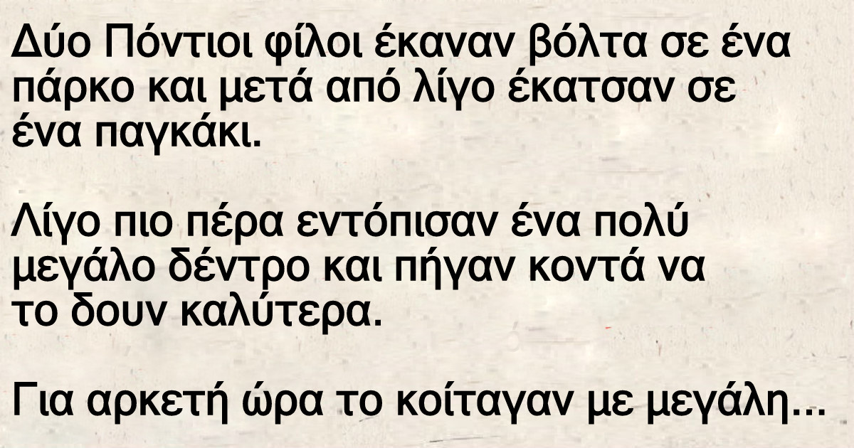 Δύο Πόντιοι έκαναν βόλτα σε ένα πάρκο