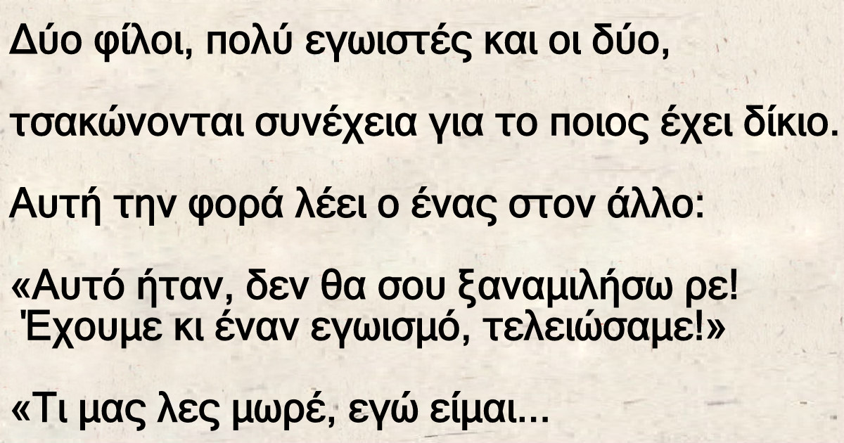 Δύο φίλοι, πολύ εγωιστές και οι δύο