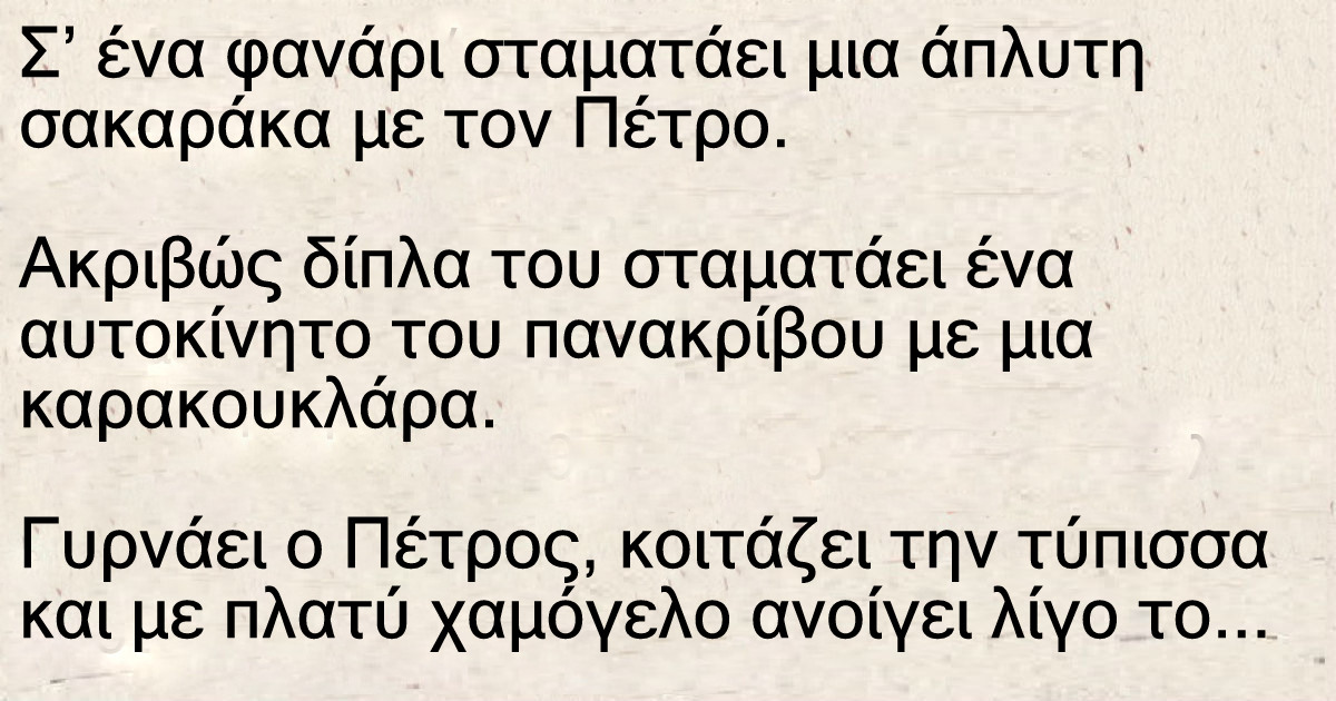Ο «ερωτύλος» με τη σακαράκα και η καρακουκλάρα