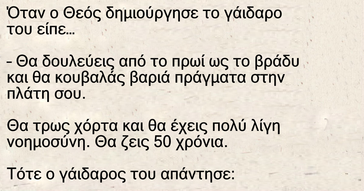 Όταν ο Θεός δημιούργησε τον γάιδαρο