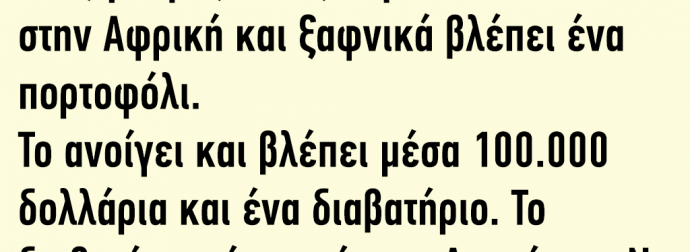Ανέκδοτο: Ένας μαύρος περπατά κάπου στη Ν. Αφρική και ξαφνικά βλέπει ένα πορτοφόλι