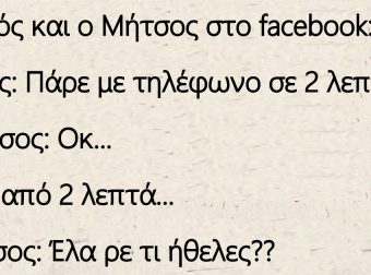 ο Τοτός και ο Μήτσος στο facebook