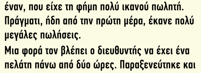 Σε ένα Τεράστιο Πολυκατάστημα Προσέλαβαν έναν, που είχε τη Φήμη πολύ Ικανού Πωλητή