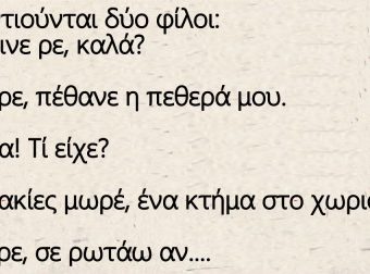 Το ανέκδοτο της ημέρας: Ο χαμός της πεθεράς και ο γαμπρός