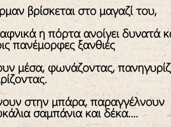 Ο μπάρμαν και τέσσερις πανέμορφες ξανθιές – Μπαίνουν μέσα, φωνάζοντας, πανηγυρίζοντας και τσιρίζοντας.