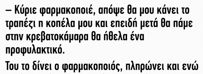 Ένας νεαρός μπαίνει σ ένα φαρμακείο και ζητά προφυλακτικά.