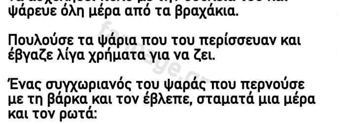Ανέκδοτο: Ο τεμπέλης ψαράς