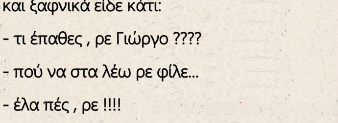 Ο Γιώργος που είναι τρελά ερωτευμένος και ξαφνικά είδε κάτι