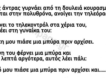 Ο άντρας θέλει μια μπύρα