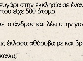 Ένα ζευγάρι στην εκκλησία σε έναν γάμο που είχε 500 άτομα