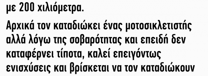 Κυνηγάει Η Τροχαία Έναν Οδηγό Ο Οποίος Τρέχει Με 200 Χιλιόμετρα