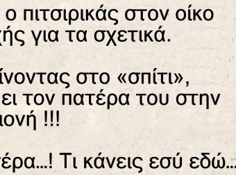 Πάει ο πιτσιρικάς στον οίκο ανοχής για τα σχετικά – Μέσα βλέπει τον πατέρα του