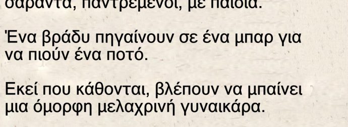 Ήτανε δυο φίλοι, ηλικίας γύρω στα σαράντα, παντρεμένοι, με παιδιά
