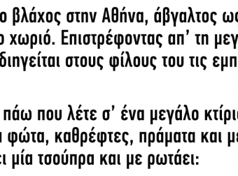 Πήγε ένας Βλάχος από το Χωριό στην Ξελογιάστρα Αθήνα