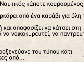 Ένας πρώην ναυτικός που έψαχνε για γυναίκα