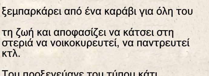Ένας πρώην ναυτικός που έψαχνε για γυναίκα