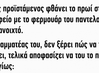 Ανέκδοτο: Ένας προϊστάμενος φθάνει το πρωί στο γραφείο με το φερμουάρ του παντελονιού του ανοιχτό
