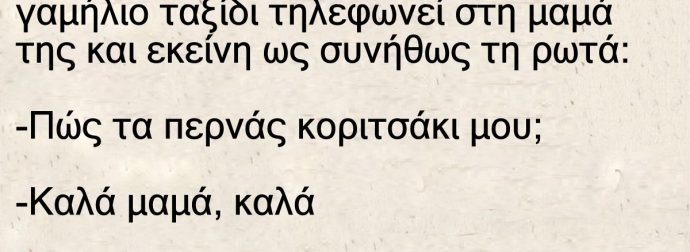 Η νεόνυμφη κορούλα βρίσκεται γαμήλιο ταξίδι – Τηλεφωνεί στη μαμά της