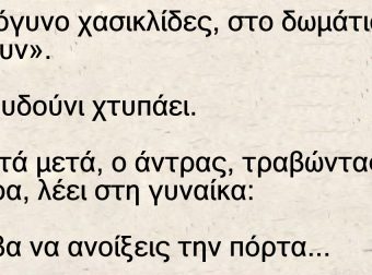 Αντρόγυνο χασικλίδες, στο δωμάτιο και «πίνουν»