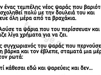 Ανέκδοτο: Ο τεμπέλης ψαράς