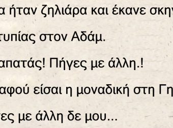 Η ζήλια της Εύας και τα πλευρά του Αδάμ