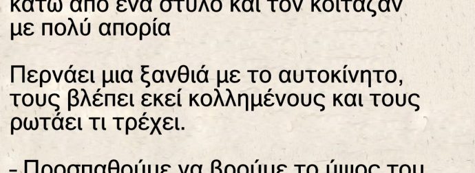 Η ξανθιά και ο Πόντιος