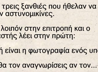 Ήταν τρεις ξανθιές που ήθελαν να γίνουν αστυνομικίνες