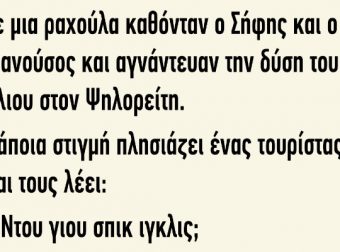 Σε μια Ραχούλα Καθόνταν ο Σήφης και ο Μανούσος και Αγνάντευαν
