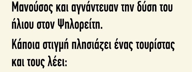 Σε μια Ραχούλα Καθόνταν ο Σήφης και ο Μανούσος και Αγνάντευαν